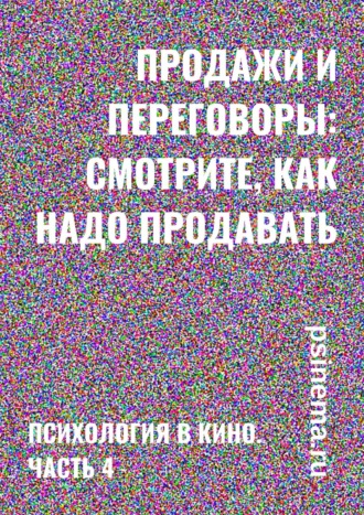 Анатолий Верчинский. Продажи и переговоры: смотрите, как надо продавать. Психология в кино. Часть 4