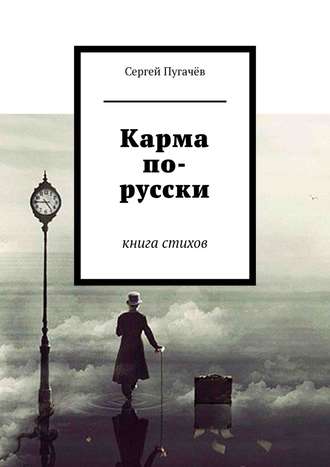 Сергей Пугачёв. Карма по-русски. Книга стихов