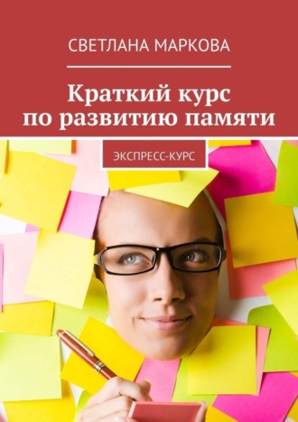 Обложка книги «Краткий курс по развитию памяти. Экспресс-курс»