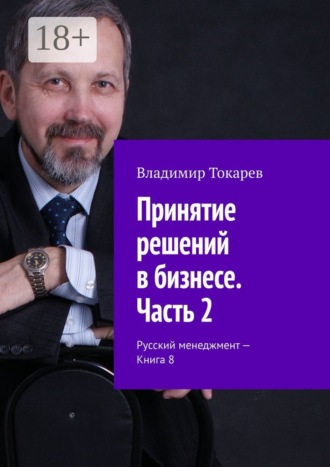 Обложка книги «Принятие решений в бизнесе. Часть 2. Русский менеджмент – Книга 8»
