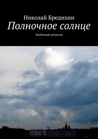 Николай Бредихин. Полночное солнце. Любовный детектив