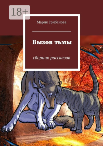 Обложка книги «Вызов тьмы. Сборник рассказов»