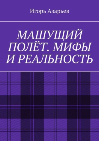 Обложка книги «Машущий полёт. Мифы и реальность»