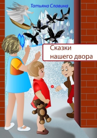 Обложка книги «Сказки нашего двора»