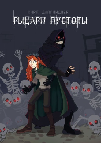 Обложка книги «Рыцари Пустоты»