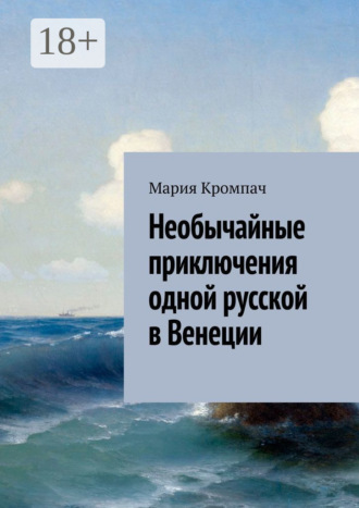 Обложка книги «Необычайные приключения одной русской в Венеции»