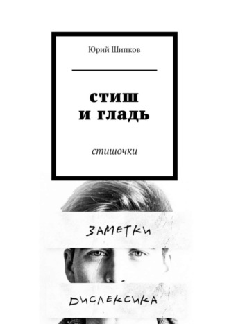 Юрий Шипков. Стиш и гладь. Стишочки