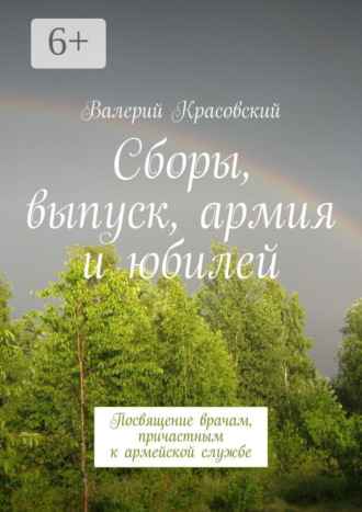 Обложка книги «Сборы, выпуск, армия и юбилей. Посвящение врачам, причастным к армейской службе»