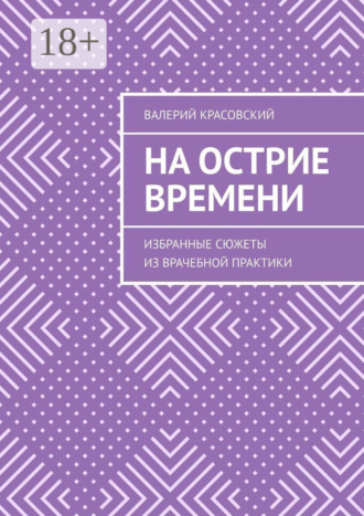 Обложка книги «На острие времени. Избранные сюжеты из врачебной практики»