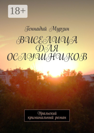 Геннадий Мурзин. Виселица для ослушников. Уральский криминальный роман