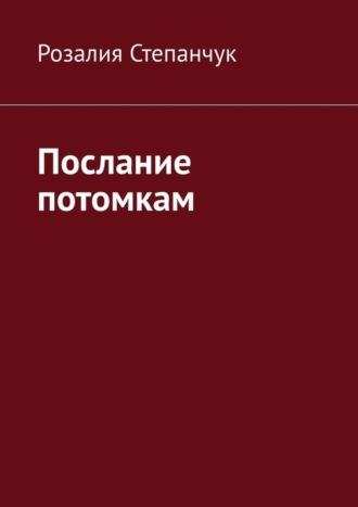 Розалия Степанчук. Послание потомкам