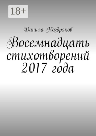 Обложка книги «Восемнадцать стихотворений 2017 года»