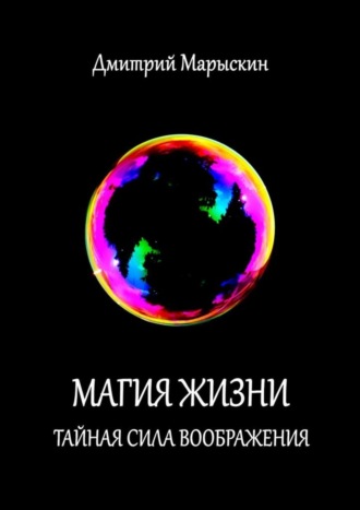 Обложка книги «Магия жизни. Тайная сила воображения»