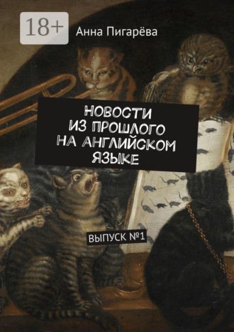 Обложка книги «Новости из прошлого на английском языке. ВЫПУСК №1»