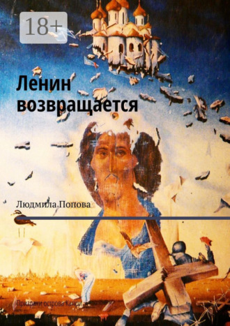 Обложка книги «Ленин возвращается. Призраки острова Капри»