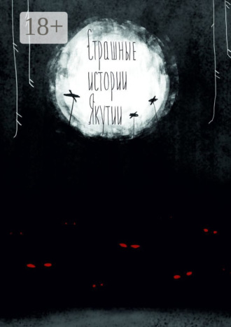 Обложка книги «Страшные истории Якутии (remаstered). Издание второе, дополненное»