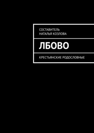 Обложка книги «Лбово. Крестьянские родословные»