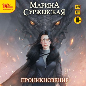 Обложка книги «Проникновение»