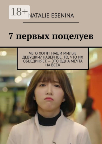 Обложка книги «7 первых поцелуев»
