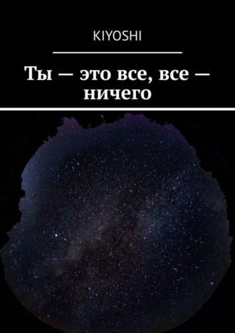 Обложка книги «Ты – это все, все – ничего»