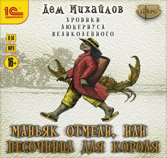Обложка книги «Маньяк Отмели, или Песочница для Короля»