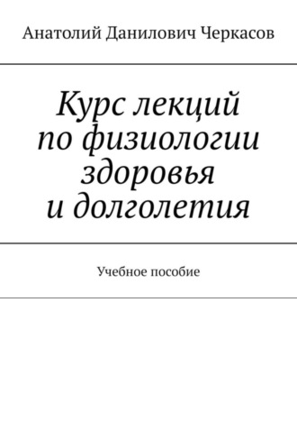Обложка книги «Курс лекций по физиологии здоровья и долголетия. Учебное пособие»