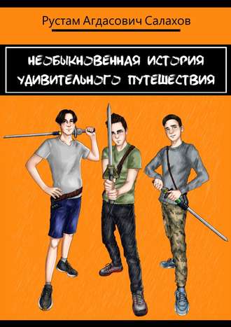 Рустам Агдасович Салахов. Необыкновенная история удивительного путешествия