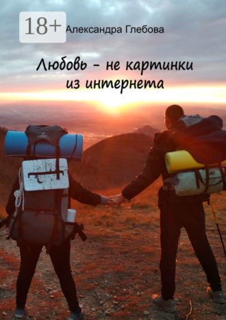 Обложка книги «Любовь – не картинки из интернета»