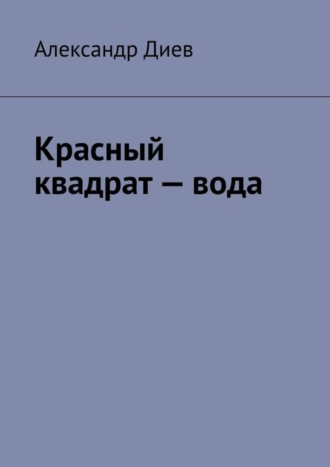 Александр Диев. Красный квадрат – вода