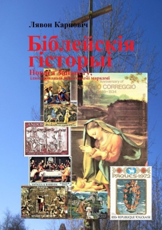 Обложка книги «Біблейскія гісторыі Новага Запавету, ілюстраваныя паштовымі маркамі. Развагі над зьместам Бібліі»