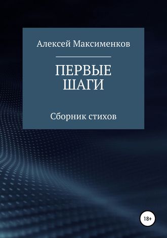 Обложка книги «Первые шаги»