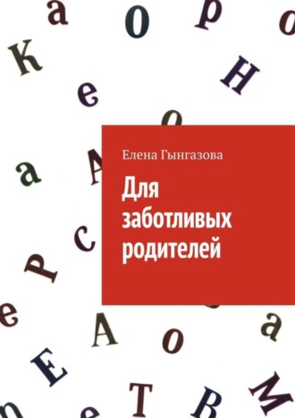 Обложка книги «Для заботливых родителей»