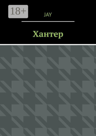 Обложка книги «Хантер»