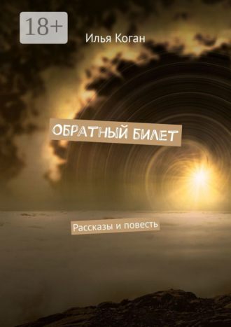 Обложка книги «Обратный билет. Рассказы и повесть»