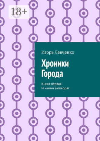 Обложка книги «Хроники Города. Книга первая. И камни заговорят»