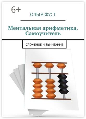 Обложка книги «Ментальная арифметика. Самоучитель. Сложение и вычитание»