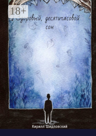 Обложка книги «Здоровый, десятичасовой сон»