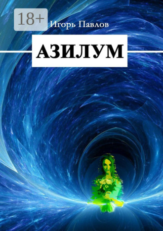 Обложка книги «Азилум»