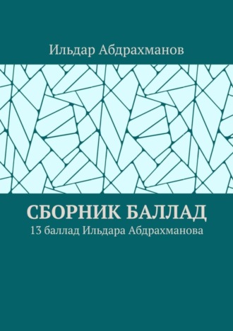 Обложка книги «Сборник баллад. 13 баллад Ильдара Абдрахманова»
