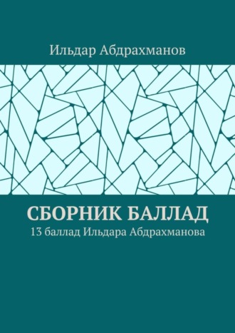 Ильдар Абдрахманов. Сборник баллад. 13 баллад Ильдара Абдрахманова