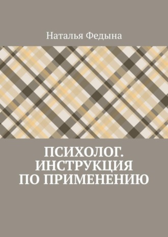 Обложка книги «Психолог. Инструкция по применению»
