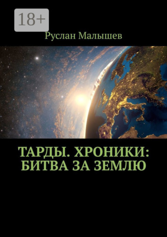 Обложка книги «Тарды. Хроники: Битва за землю»