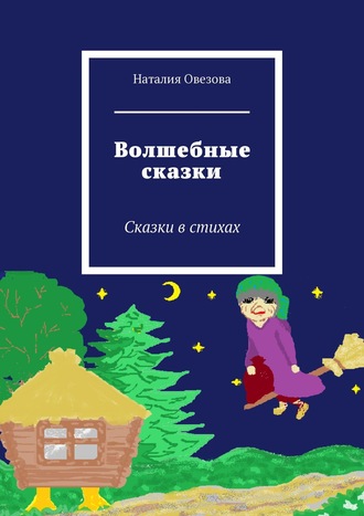 Обложка книги «Волшебные сказки. Сказки в стихах»