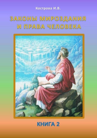 Обложка книги «Законы Мироздания и права человека. Книга 2»