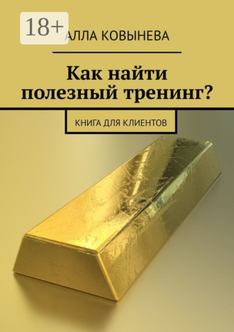 Обложка книги «Как найти полезный тренинг? Книга для клиентов»