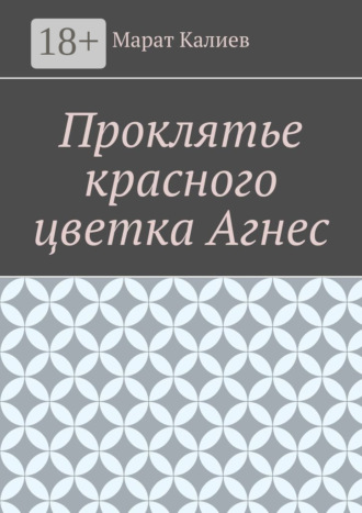 Обложка книги «Проклятье красного цветка Агнес»