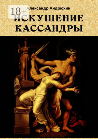 Обложка книги «Искушение Кассандры»