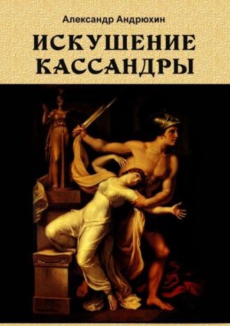 Александр Андрюхин. Искушение Кассандры