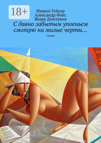Жорж Дмитриев. С давно забытым упоеньем смотрю на милые черты… Стихи