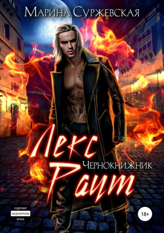 Обложка книги «Лекс Раут. Чернокнижник»